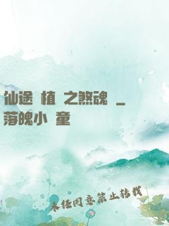 仙途靈植師之煞魂淵
