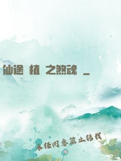 仙途靈植師之煞魂淵