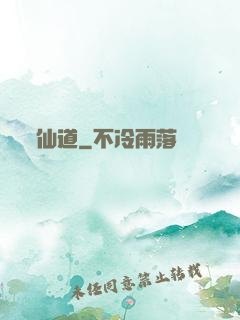 仙道