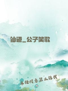 仙道