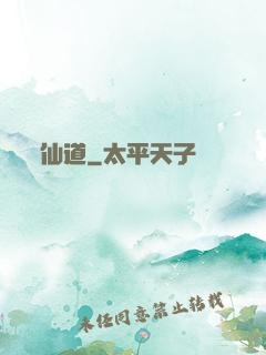 仙道