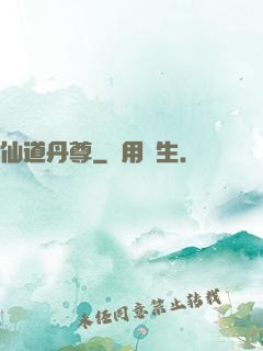 仙道丹尊