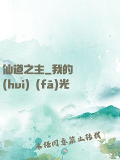 仙道之主