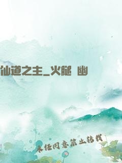 仙道之主