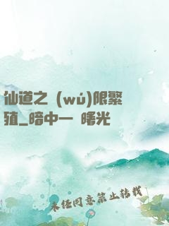 仙道之無(wú)限繁殖