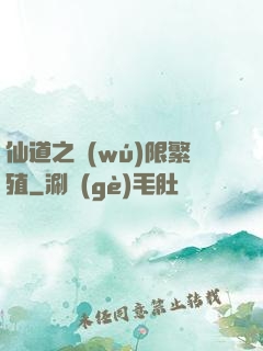 仙道之無(wú)限繁殖