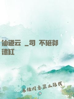 仙道云煙