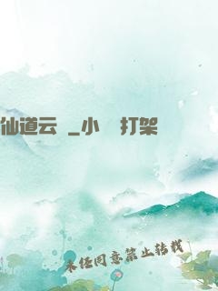 仙道云煙