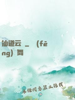 仙道云煙