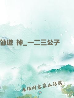 仙道傳神