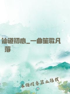 仙道初心