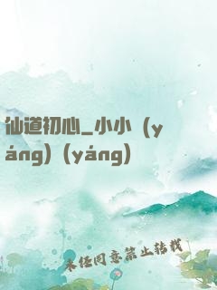 仙道初心