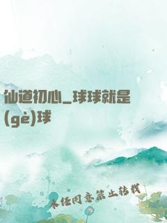 仙道初心