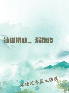 仙道初心
