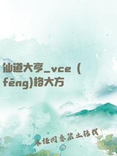 仙道大亨
