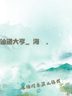 仙道大亨