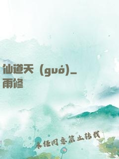 仙道天國(guó)