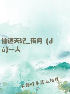 仙道天妃