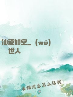 仙道如空