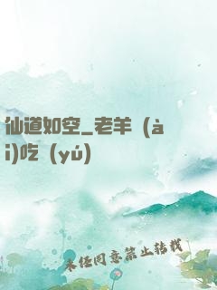 仙道如空
