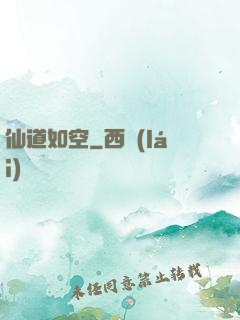 仙道如空