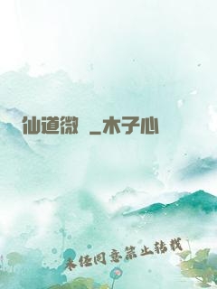 仙道微艱
