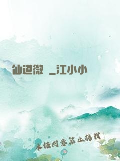 仙道微艱