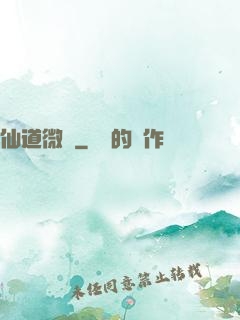 仙道微艱