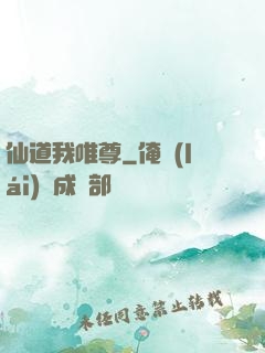 仙道我唯尊