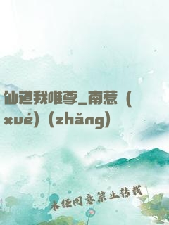 仙道我唯尊