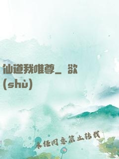 仙道我唯尊