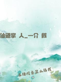 仙道掌門人