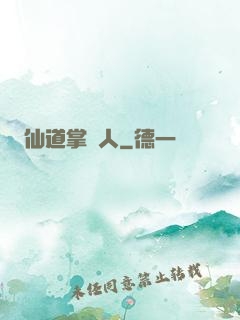 仙道掌門人