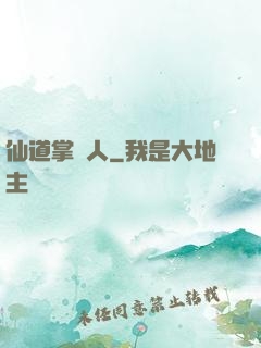 仙道掌門人
