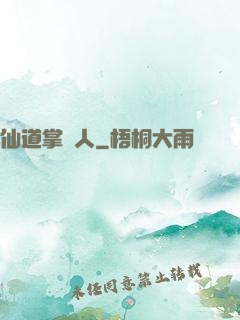 仙道掌門人