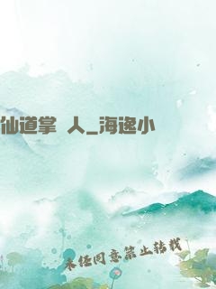 仙道掌門人