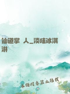 仙道掌門人