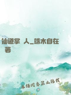 仙道掌門人