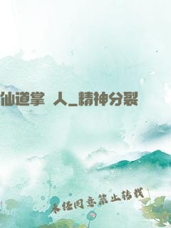 仙道掌門人