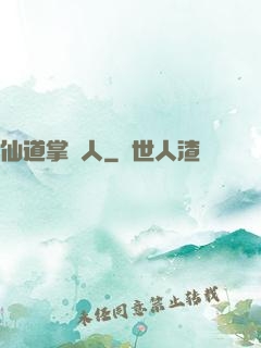 仙道掌門人