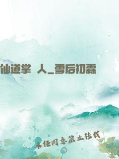 仙道掌門人