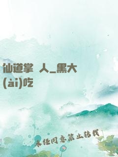 仙道掌門人