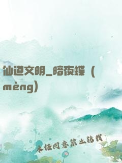 仙道文明