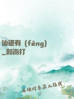 仙道有風(fēng)