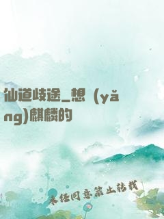 仙道歧途