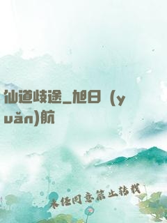 仙道歧途