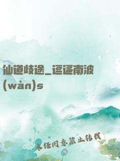 仙道歧途