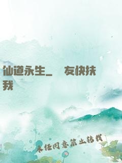 仙道永生