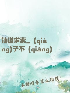 仙道求索
