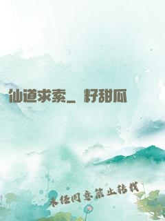 仙道求索